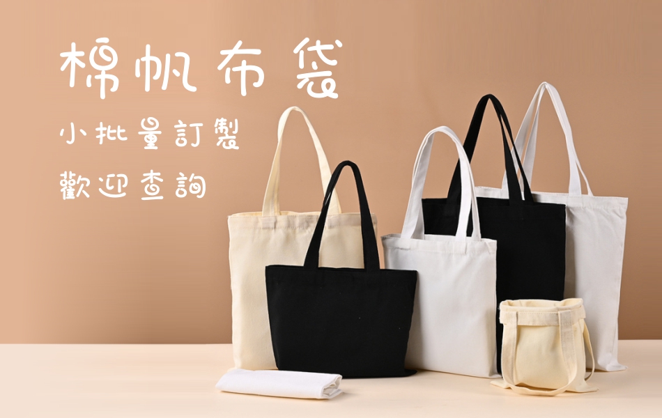 訂製棉帆布袋