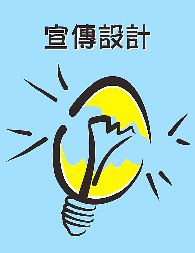 宣傳設計