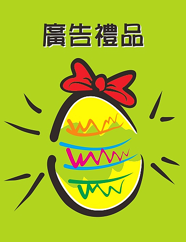 廣告禮品