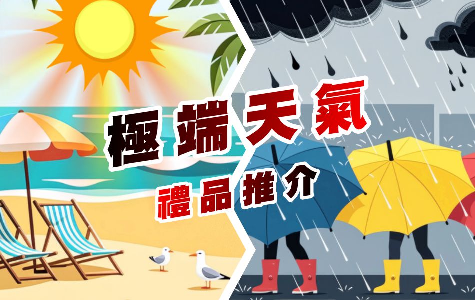 極端天氣禮品推介
