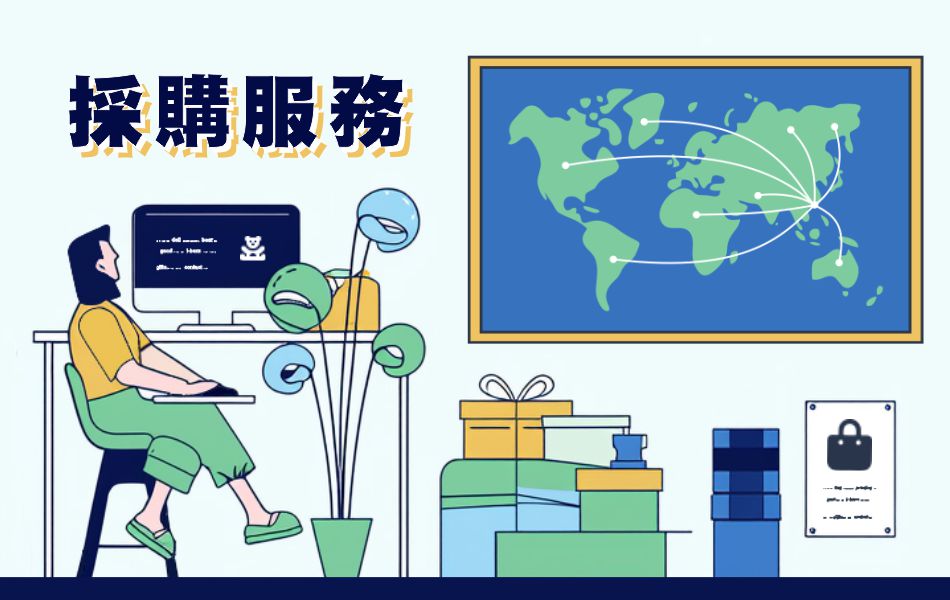 採購服務
