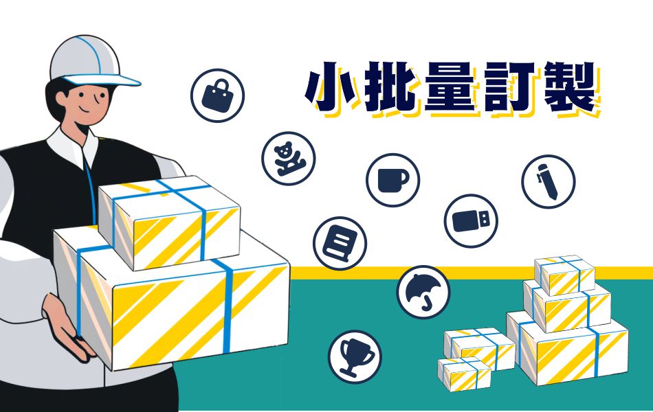 小批量訂製