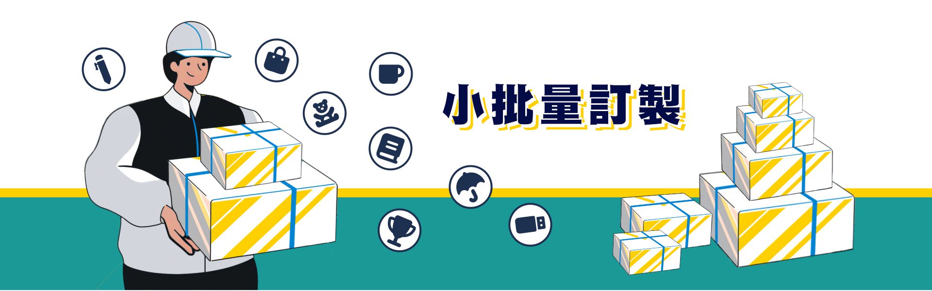 小批量訂製