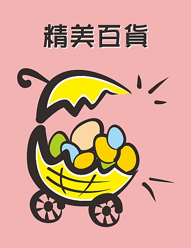 精美百貨