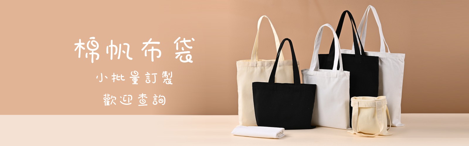 訂製棉帆布袋
