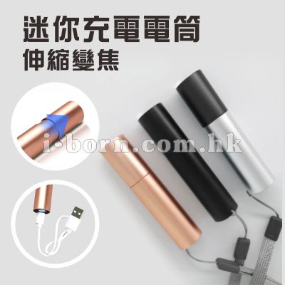 迷你充電電筒 迷你充電電筒
