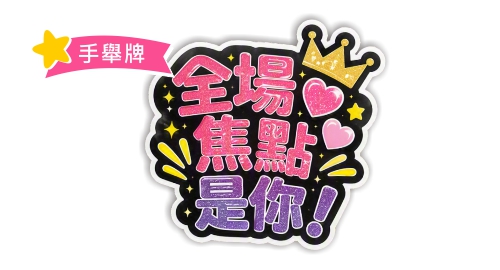 手舉牌