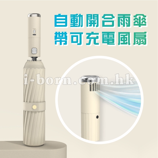 產品：充電風扇自動開合摺傘