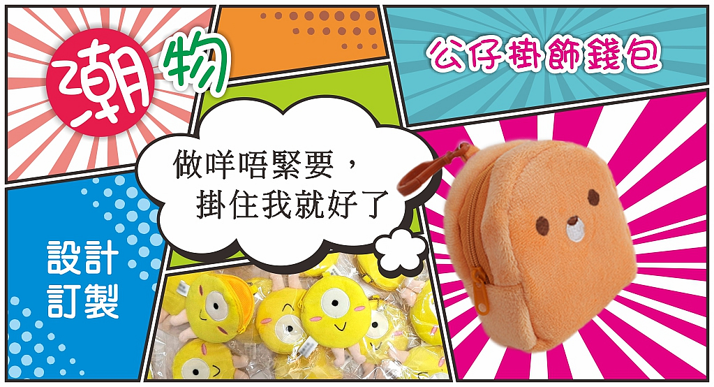 公仔掛飾錢包