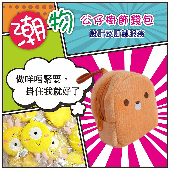 公仔掛飾錢包